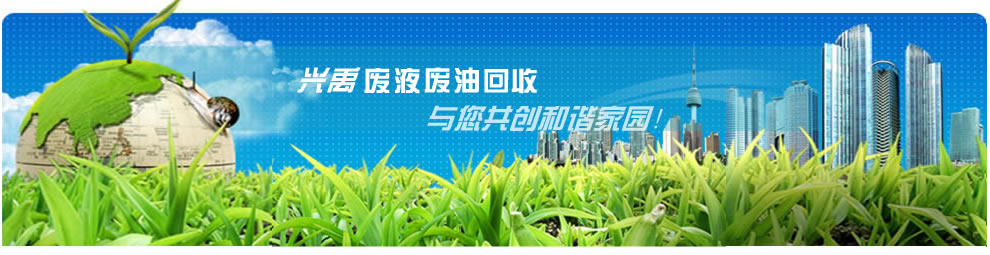 广州兴禹化工废油漆溶剂废液回收
