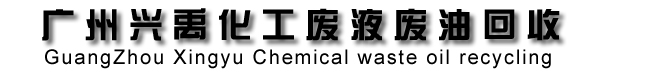 广州兴禹化工废油漆溶剂废液回收中心